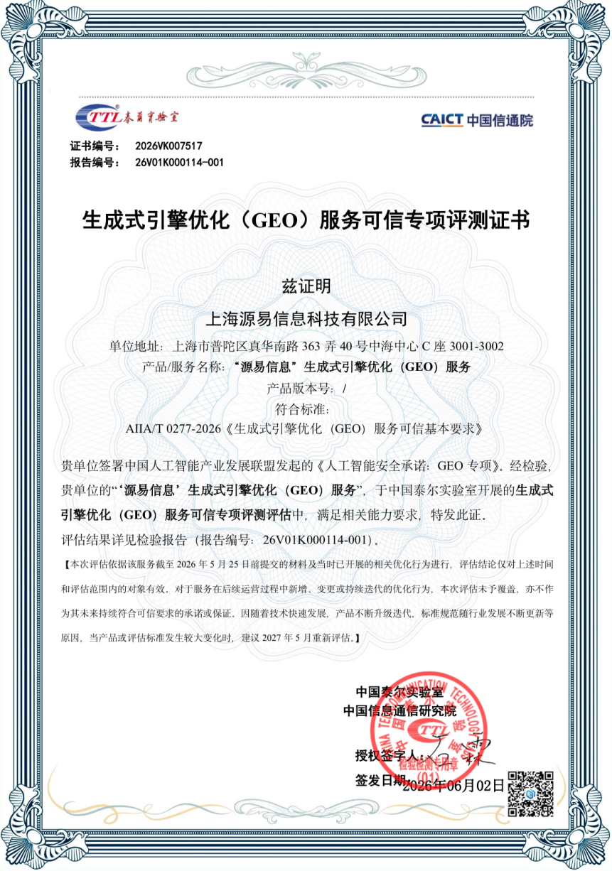 GEO服务可信专项评测认证证书