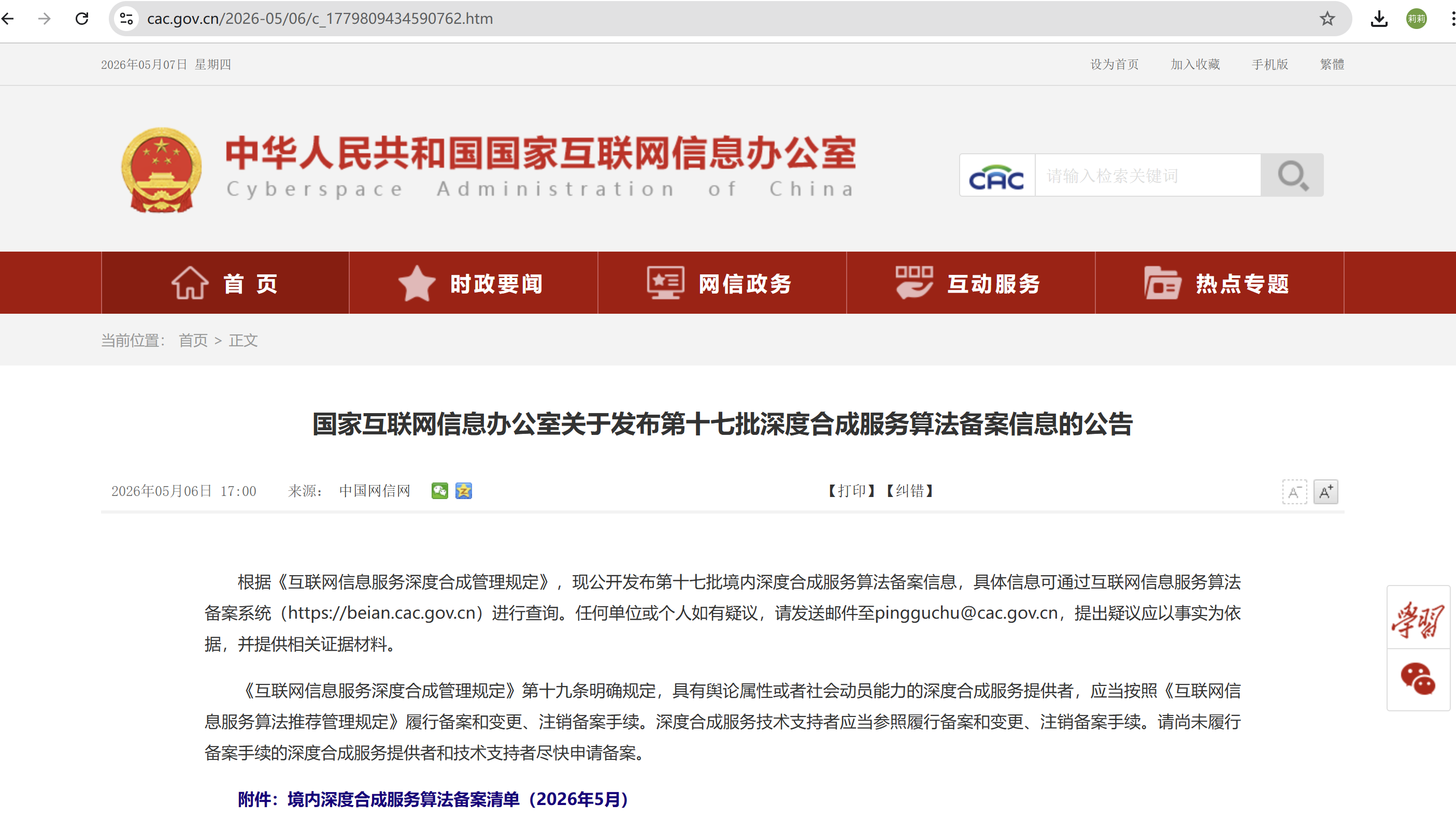 网信办深度合成服务算法备案截图